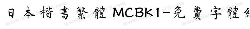 日本楷书繁体 MCBK1字体转换